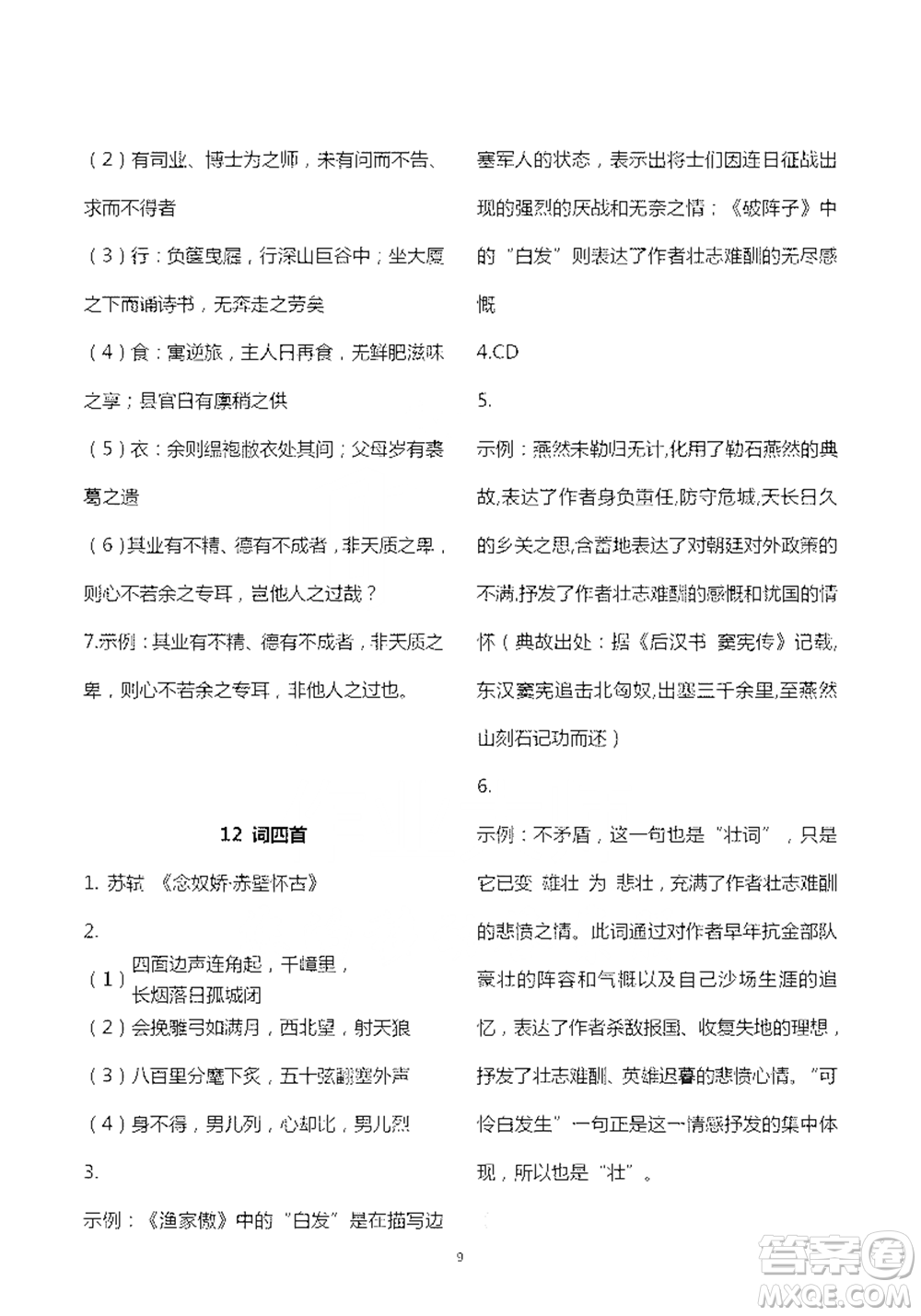 人民教育出版社2021五四學(xué)制語文練習(xí)部分九年級第二學(xué)期參考答案