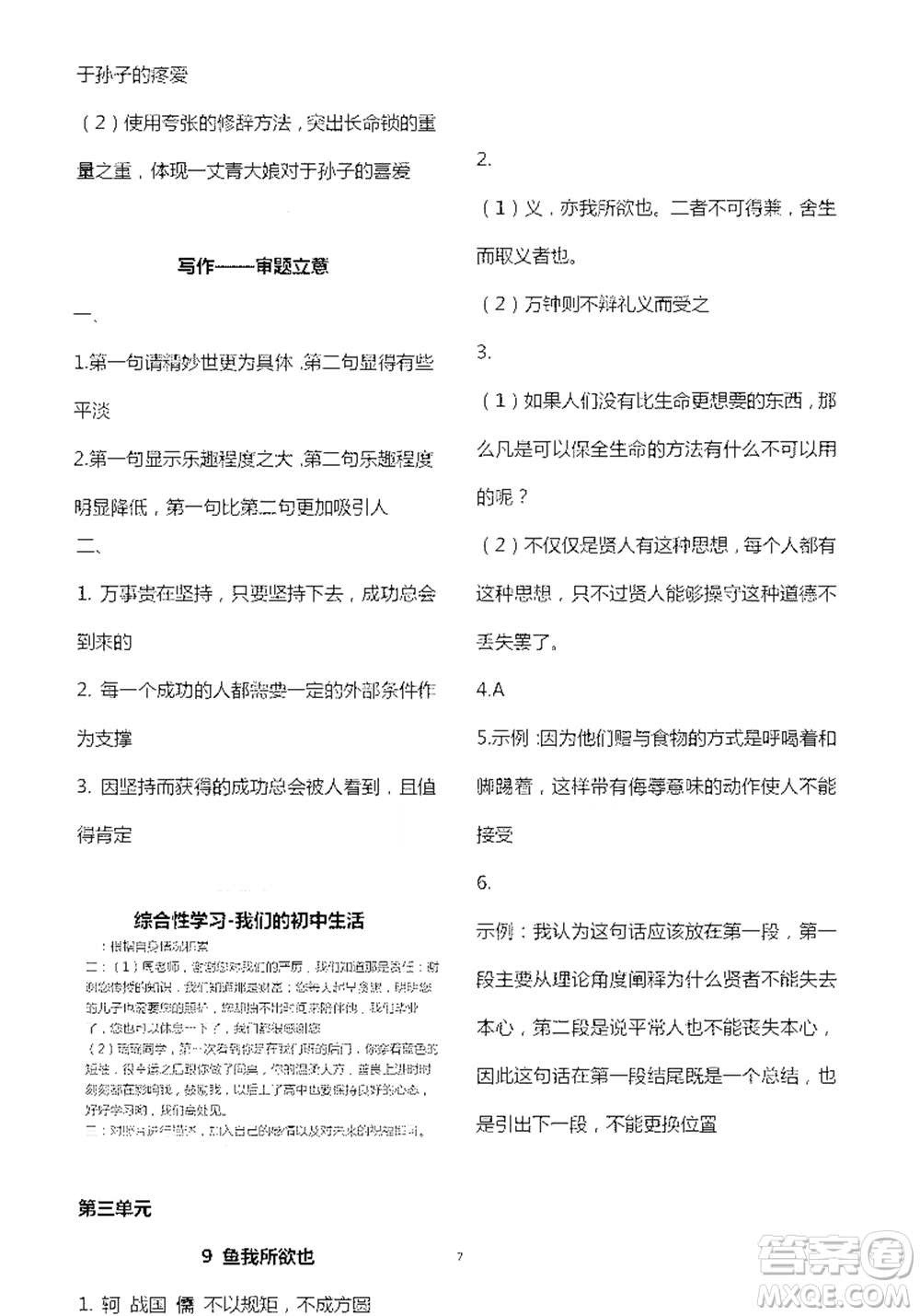 人民教育出版社2021五四學(xué)制語文練習(xí)部分九年級第二學(xué)期參考答案