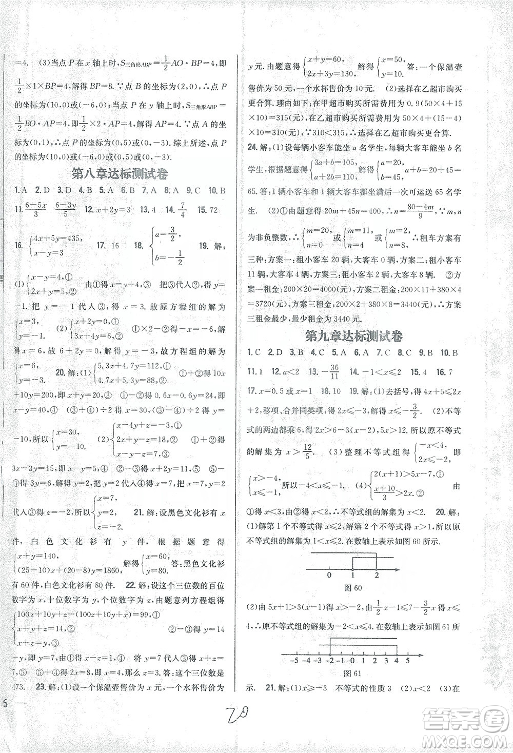 吉林人民出版社2021全科王同步課時(shí)練習(xí)試卷七年級(jí)數(shù)學(xué)下冊(cè)新課標(biāo)人教版答案