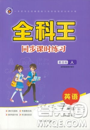 吉林人民出版社2021全科王同步課時(shí)練習(xí)七年級英語下冊新目標(biāo)人教版答案