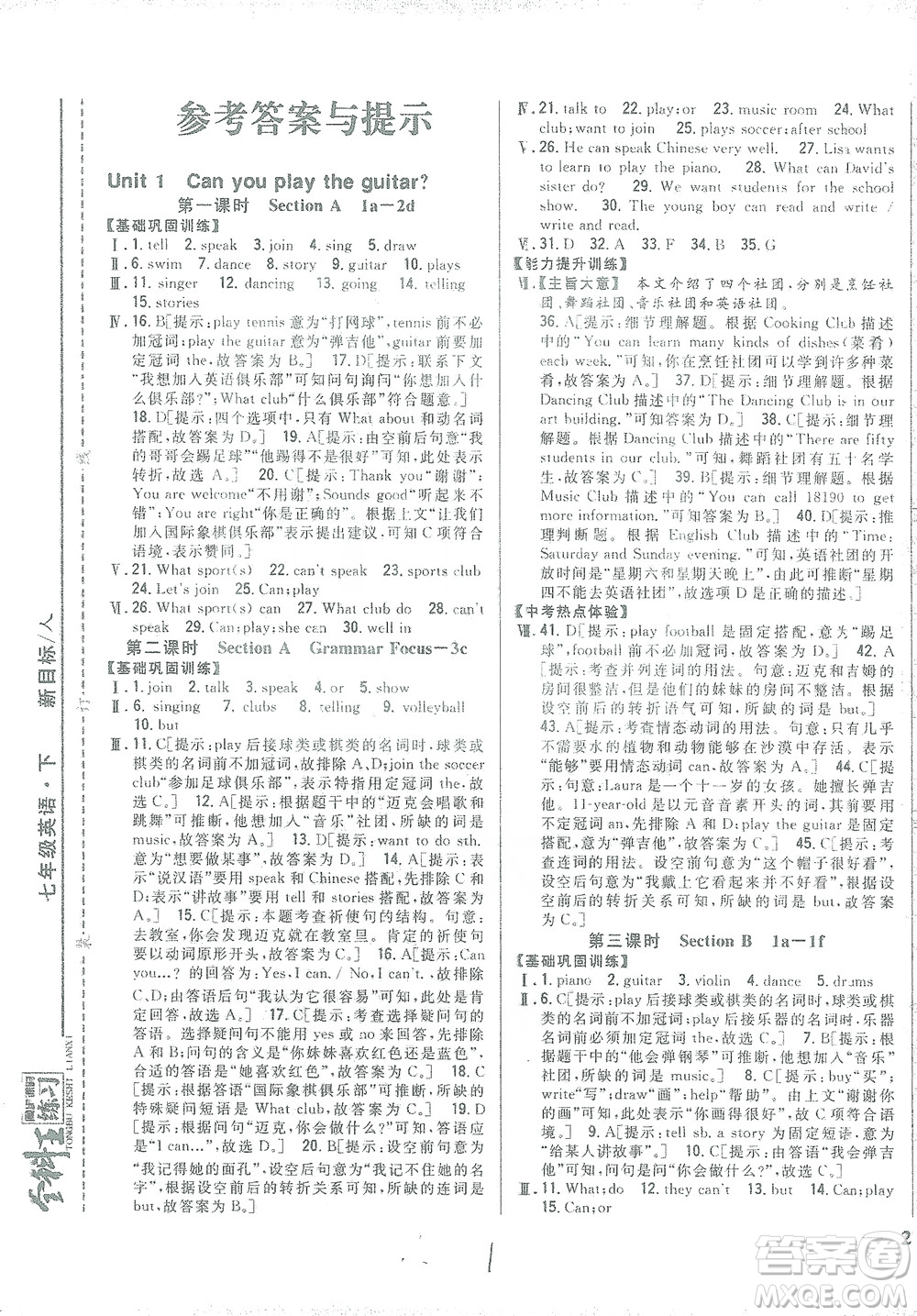 吉林人民出版社2021全科王同步課時(shí)練習(xí)七年級英語下冊新目標(biāo)人教版答案