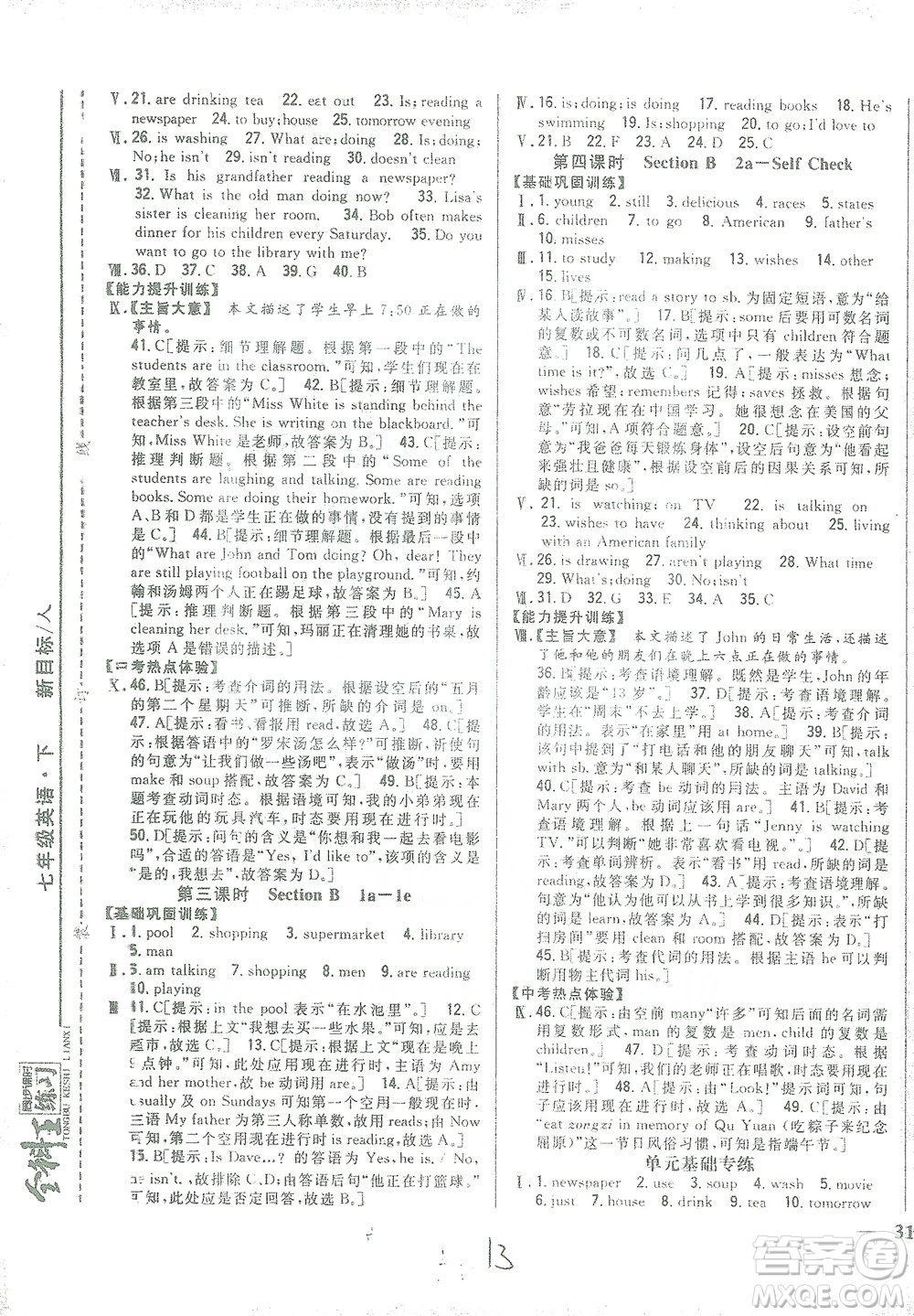 吉林人民出版社2021全科王同步課時(shí)練習(xí)七年級英語下冊新目標(biāo)人教版答案
