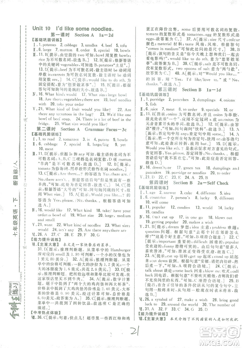吉林人民出版社2021全科王同步課時(shí)練習(xí)七年級英語下冊新目標(biāo)人教版答案