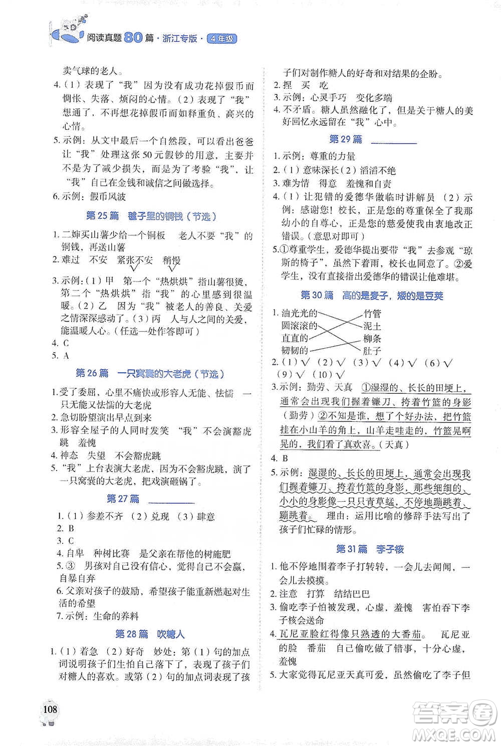 廣東經(jīng)濟(jì)出版社2021暢閱讀小學(xué)語文閱讀真題80篇四年級(jí)浙江專版參考答案