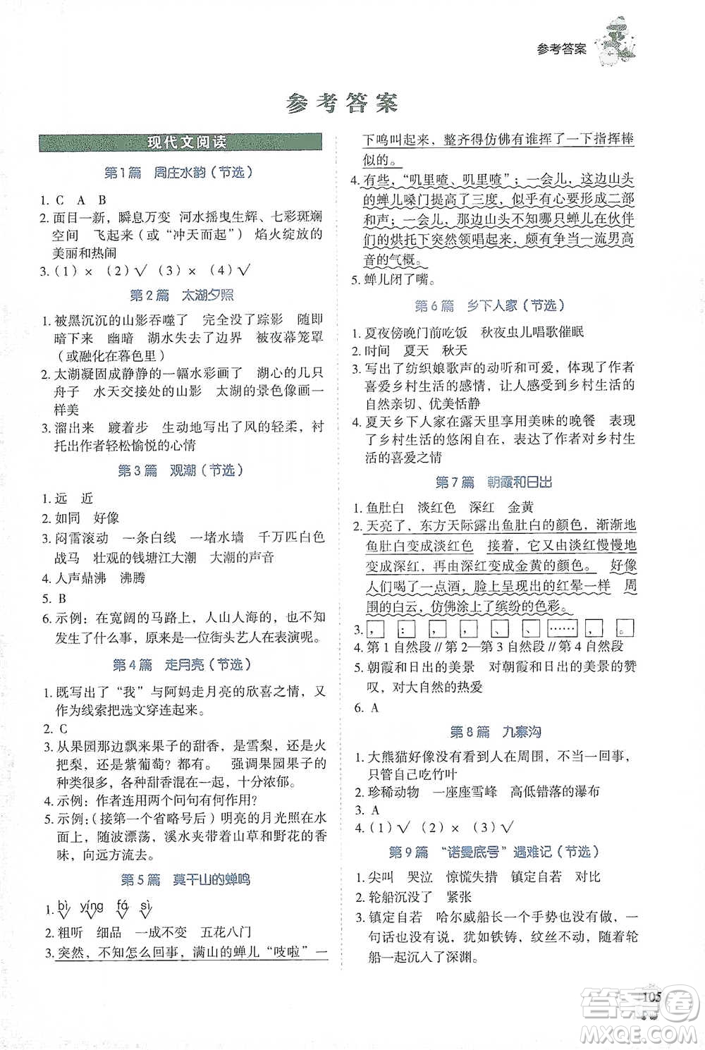 廣東經(jīng)濟(jì)出版社2021暢閱讀小學(xué)語文閱讀真題80篇四年級(jí)浙江專版參考答案