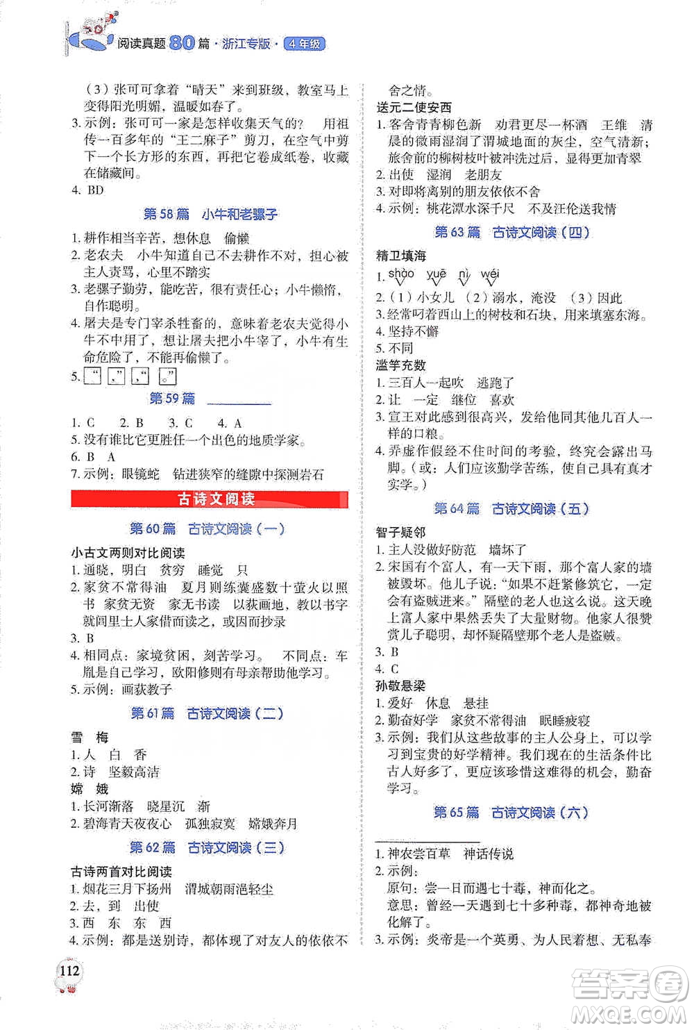 廣東經(jīng)濟(jì)出版社2021暢閱讀小學(xué)語文閱讀真題80篇四年級(jí)浙江專版參考答案