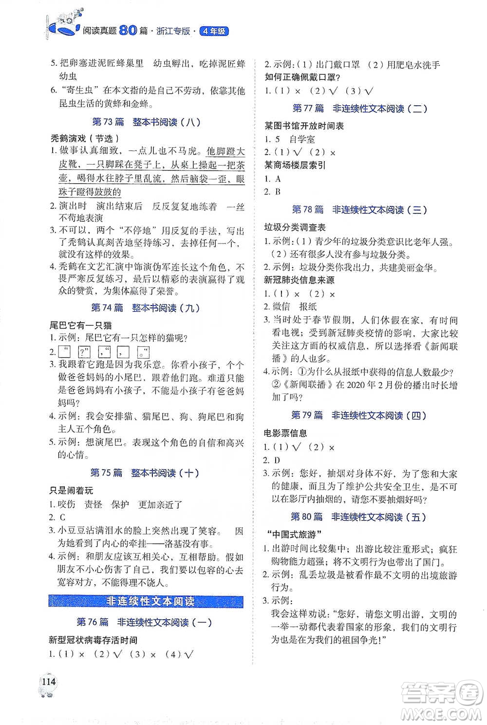 廣東經(jīng)濟(jì)出版社2021暢閱讀小學(xué)語文閱讀真題80篇四年級(jí)浙江專版參考答案