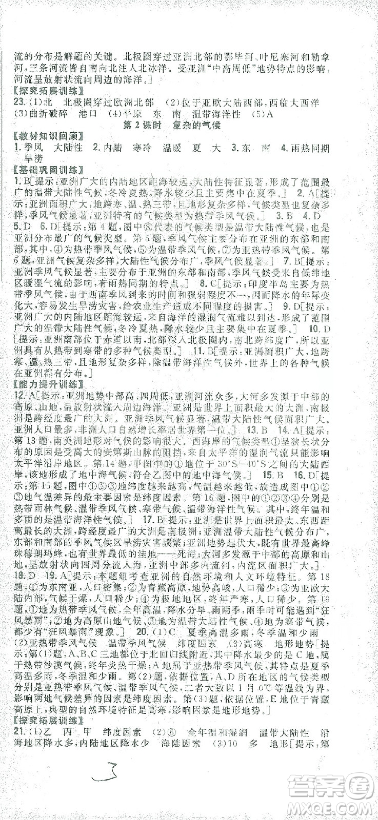 吉林人民出版社2021全科王同步課時練習(xí)七年級地理下冊新課標(biāo)人教版答案