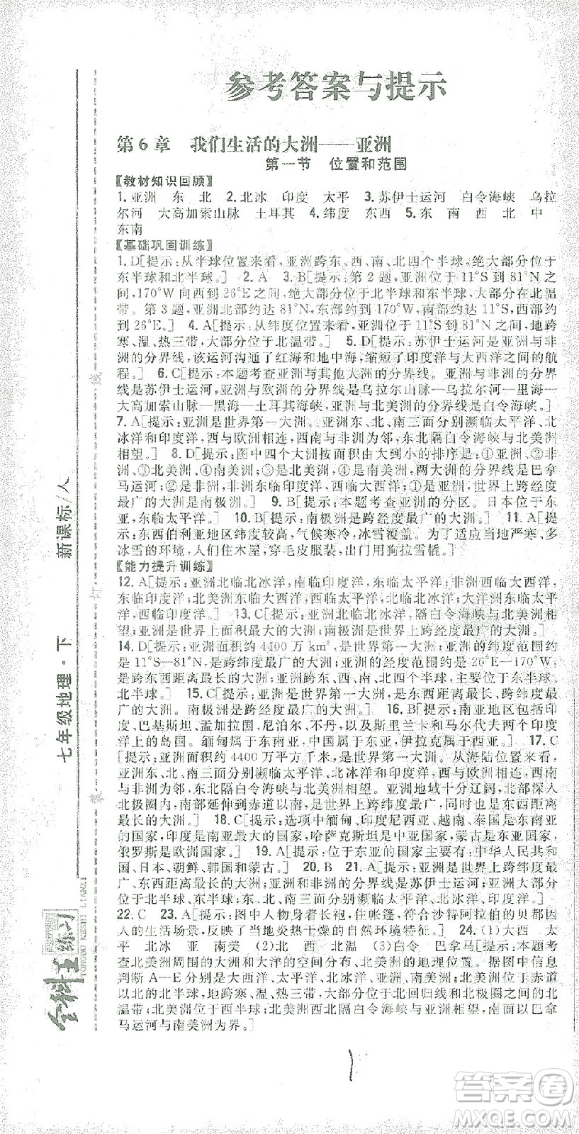 吉林人民出版社2021全科王同步課時練習(xí)七年級地理下冊新課標(biāo)人教版答案