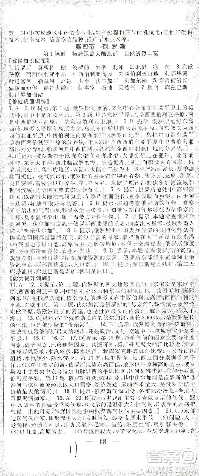 吉林人民出版社2021全科王同步課時練習(xí)七年級地理下冊新課標(biāo)人教版答案