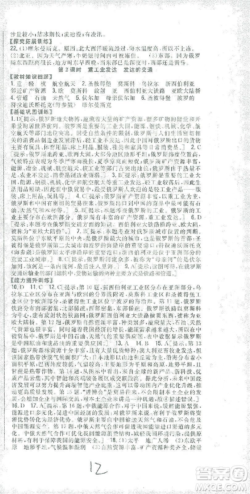 吉林人民出版社2021全科王同步課時練習(xí)七年級地理下冊新課標(biāo)人教版答案