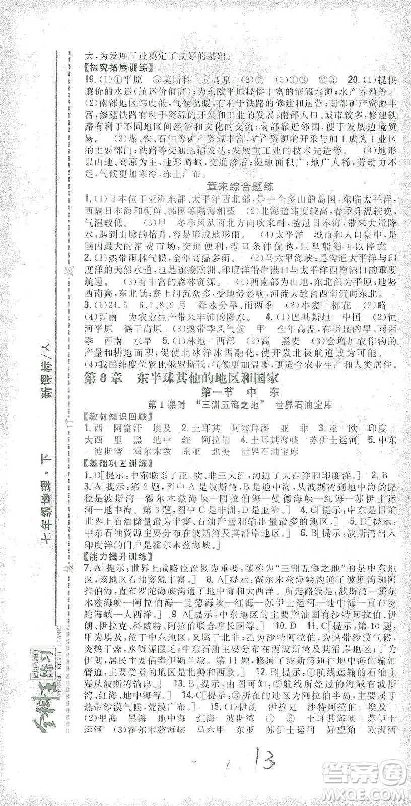 吉林人民出版社2021全科王同步課時練習(xí)七年級地理下冊新課標(biāo)人教版答案