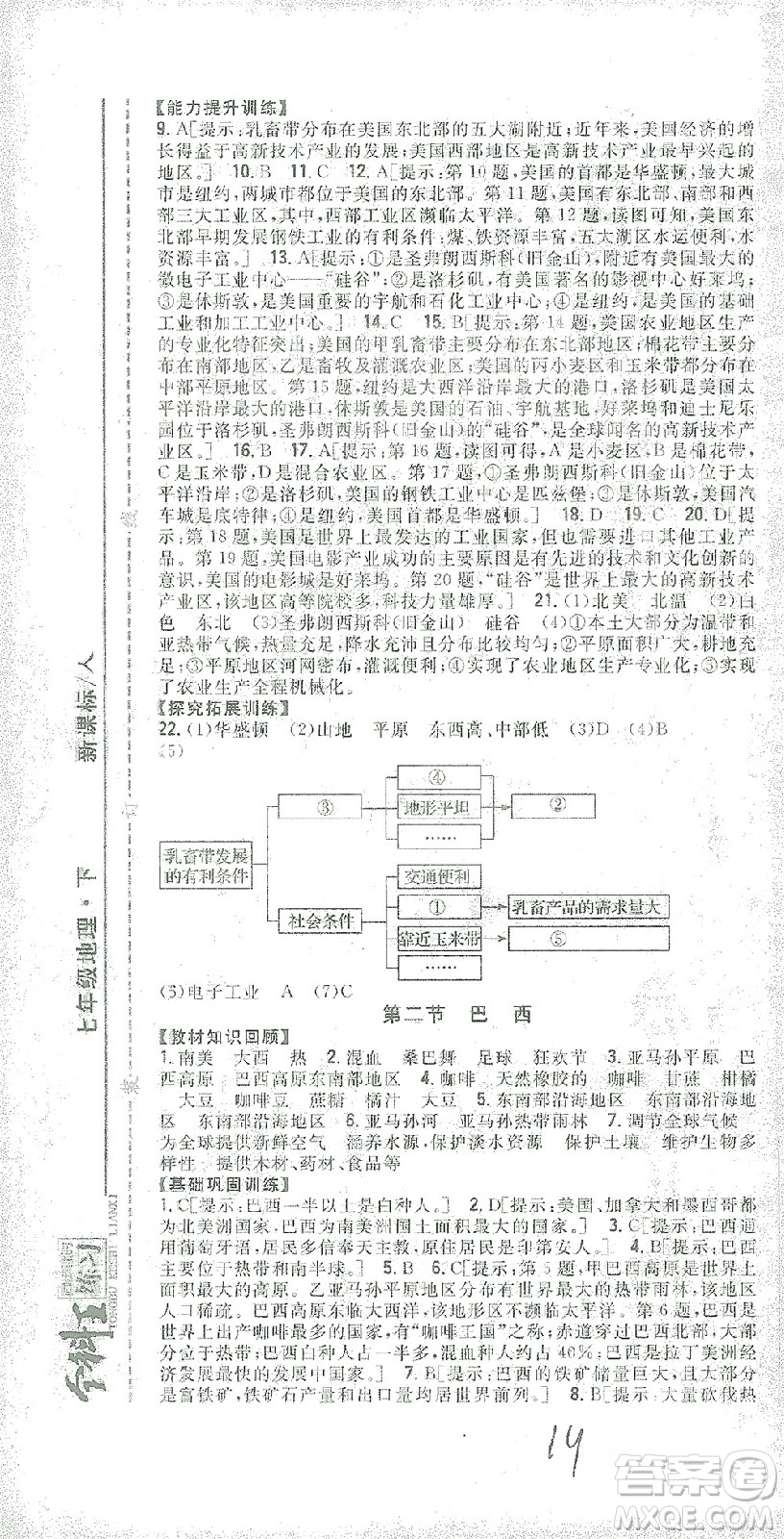 吉林人民出版社2021全科王同步課時練習(xí)七年級地理下冊新課標(biāo)人教版答案