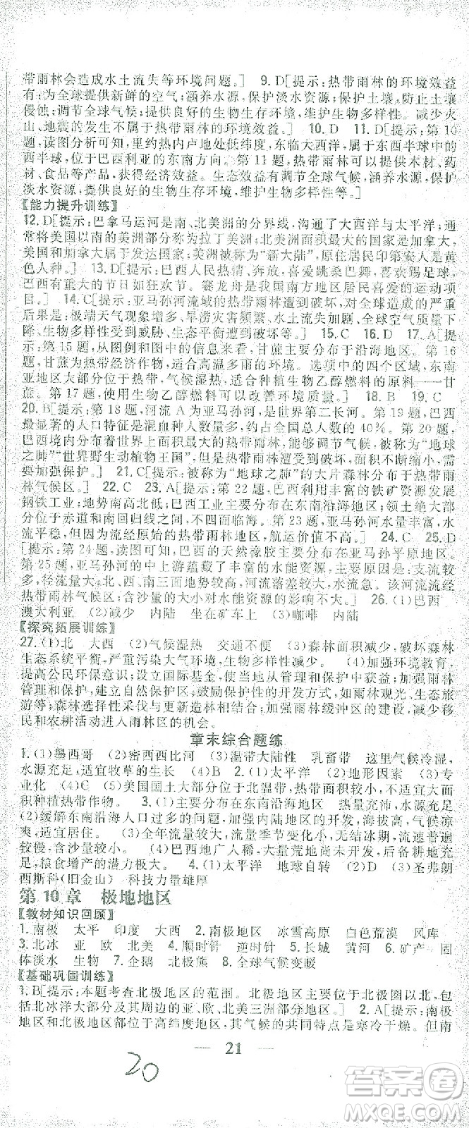 吉林人民出版社2021全科王同步課時練習(xí)七年級地理下冊新課標(biāo)人教版答案