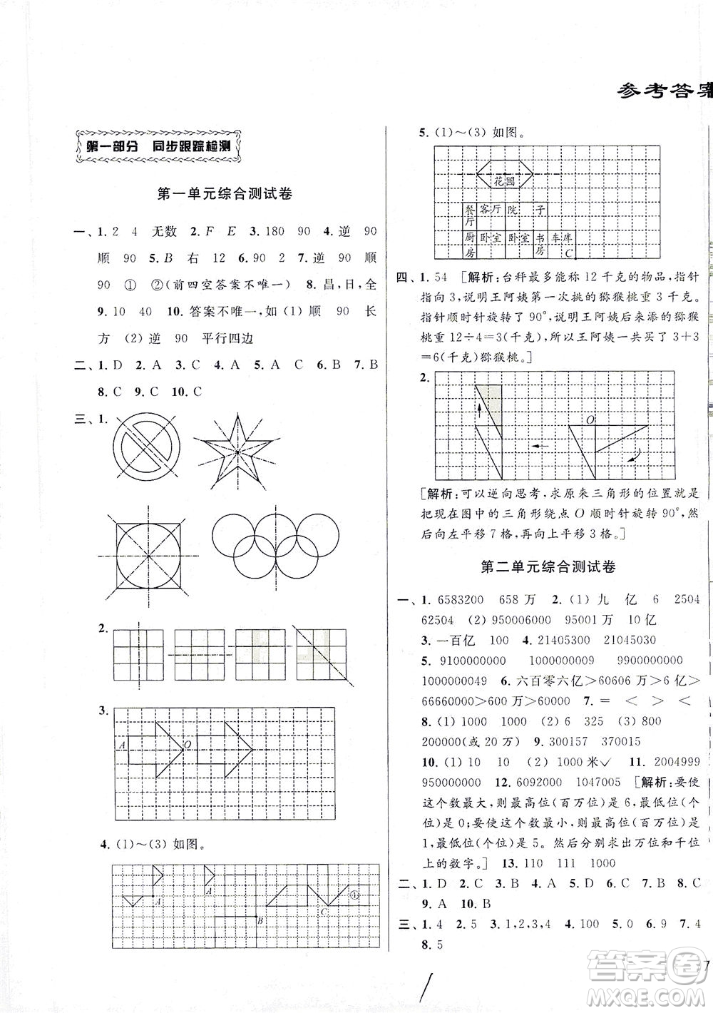新世紀出版社2021同步跟蹤全程檢測及各地期末試卷精選數學四年級下冊蘇教版答案