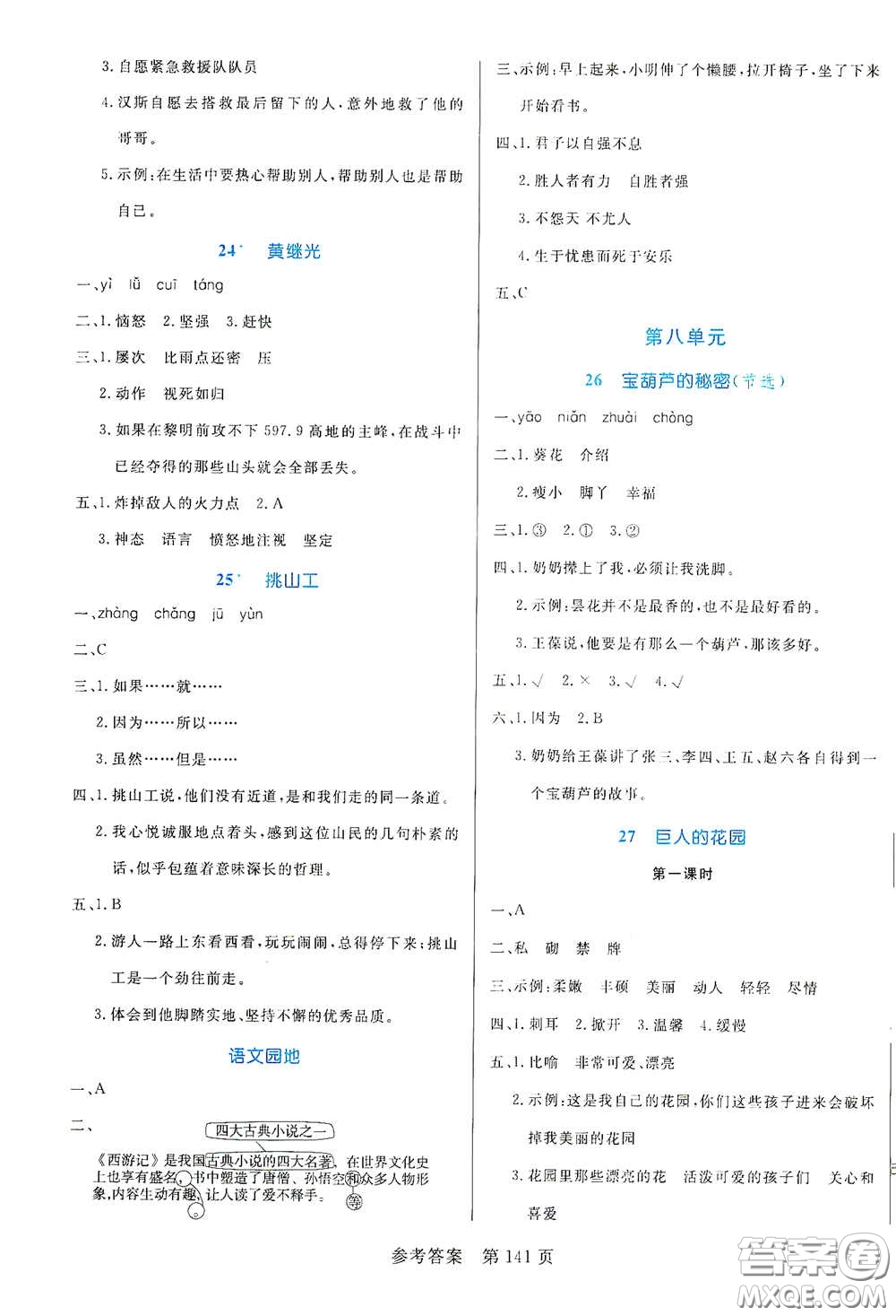 沈陽(yáng)出版社2021中辰傳媒黃岡名師天天練四年級(jí)語(yǔ)文下冊(cè)人教部編版雙色版答案