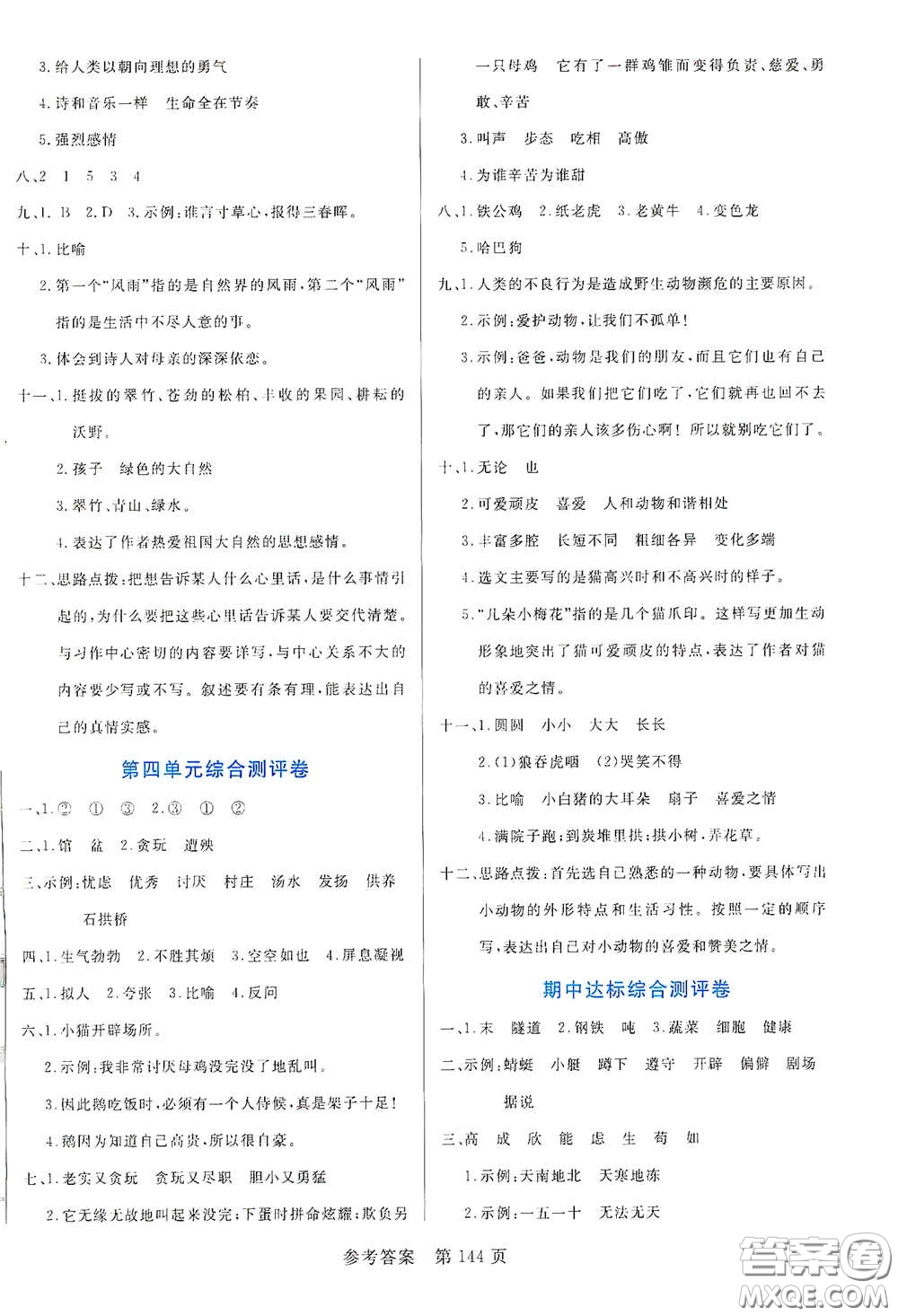 沈陽(yáng)出版社2021中辰傳媒黃岡名師天天練四年級(jí)語(yǔ)文下冊(cè)人教部編版雙色版答案