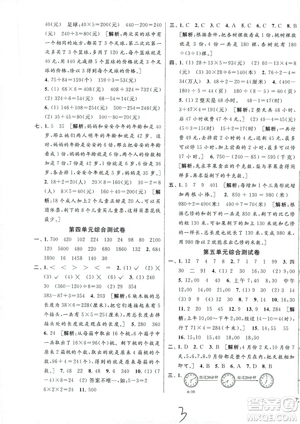 新世紀出版社2021同步跟蹤全程檢測及各地期末試卷精選數(shù)學三年級下冊蘇教版答案