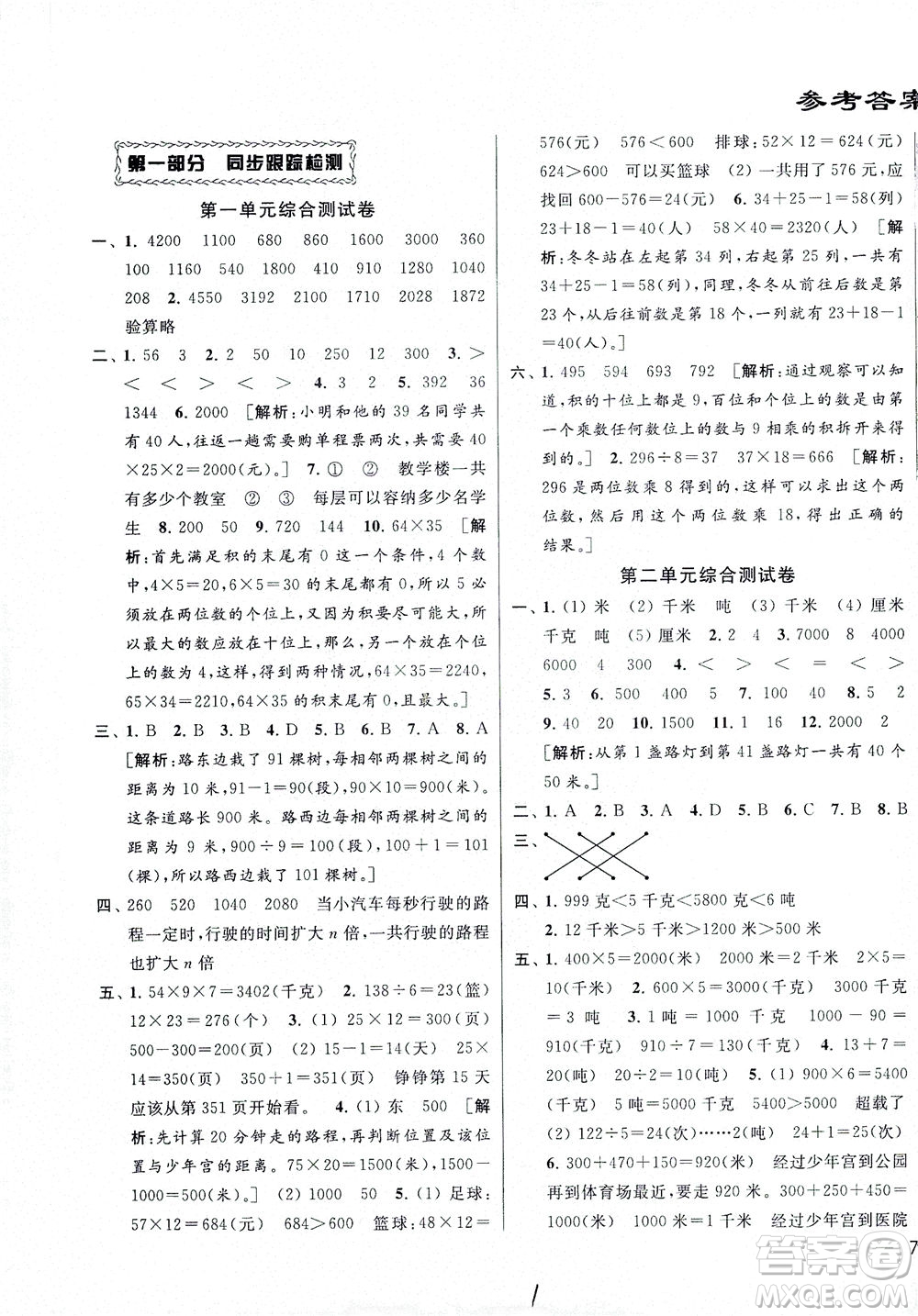 新世紀出版社2021同步跟蹤全程檢測及各地期末試卷精選數(shù)學三年級下冊蘇教版答案