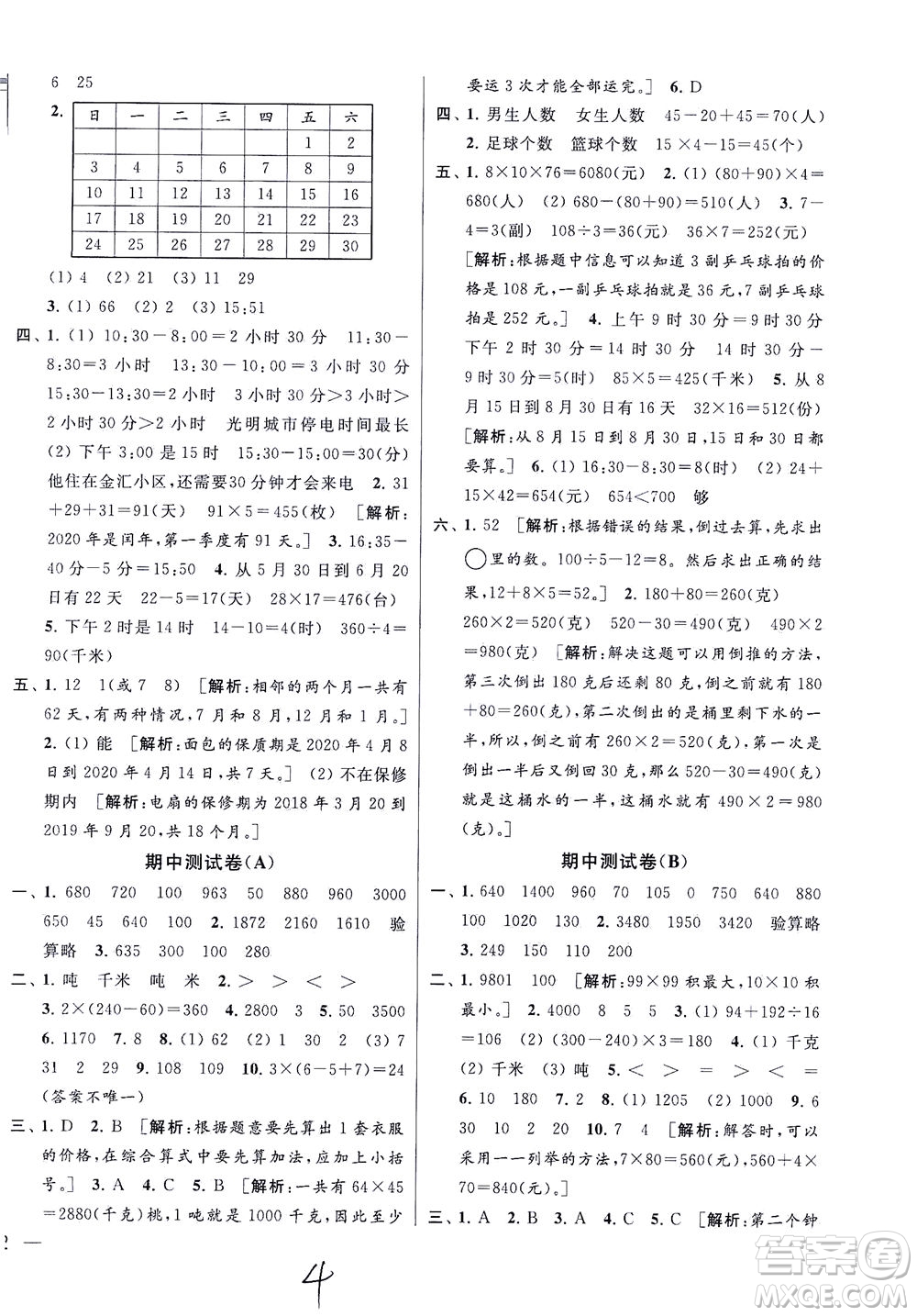 新世紀出版社2021同步跟蹤全程檢測及各地期末試卷精選數(shù)學三年級下冊蘇教版答案