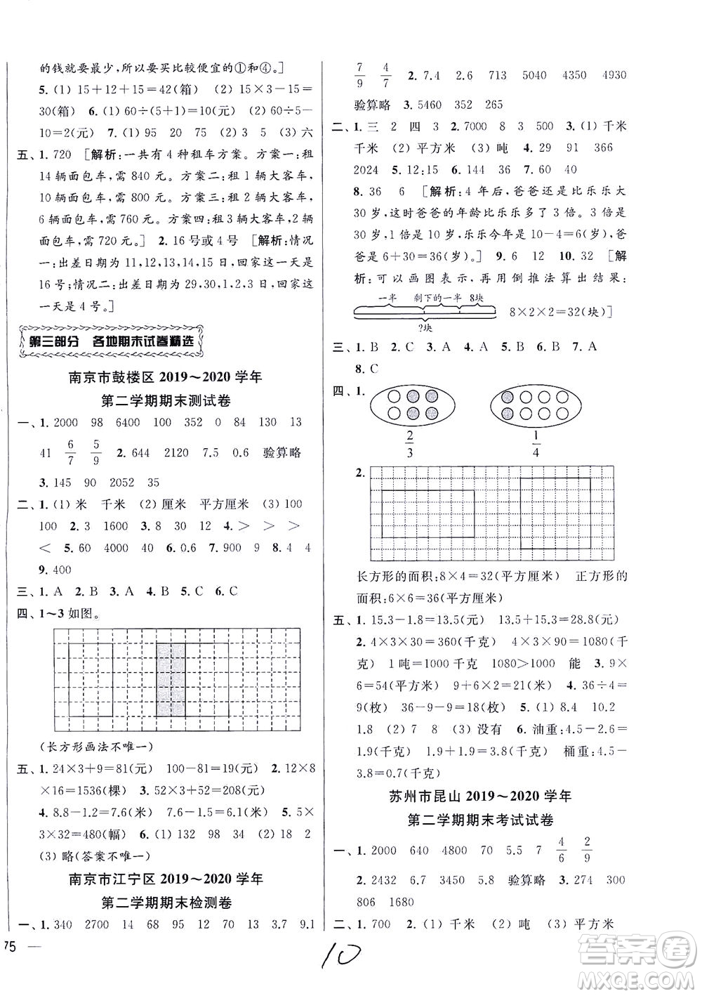 新世紀出版社2021同步跟蹤全程檢測及各地期末試卷精選數(shù)學三年級下冊蘇教版答案