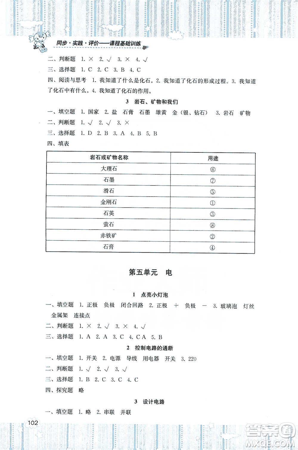 湖南少年兒童出版社2021基礎(chǔ)訓(xùn)練科學(xué)四年級(jí)下冊(cè)湘科版參考答案