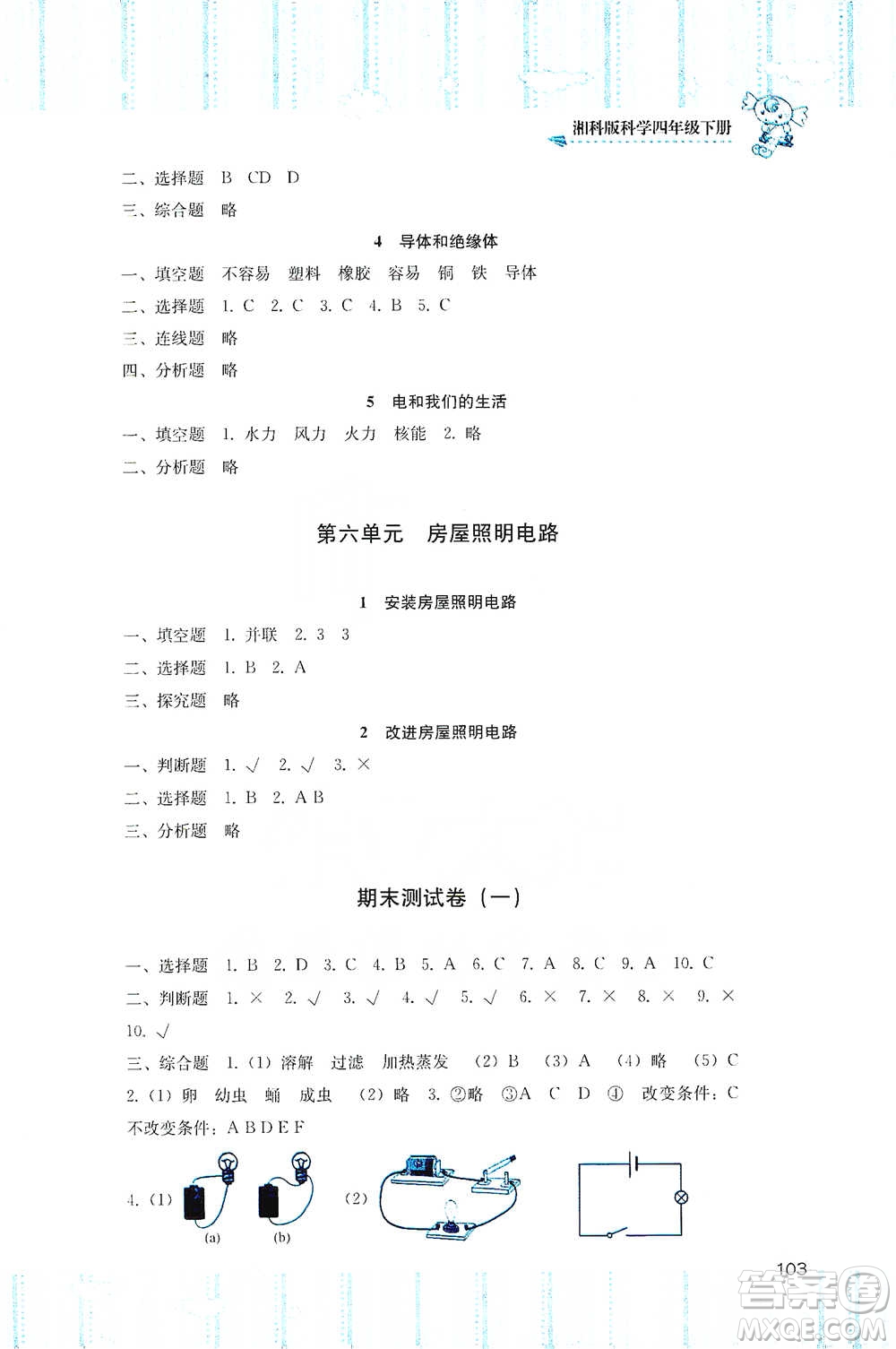 湖南少年兒童出版社2021基礎(chǔ)訓(xùn)練科學(xué)四年級(jí)下冊(cè)湘科版參考答案