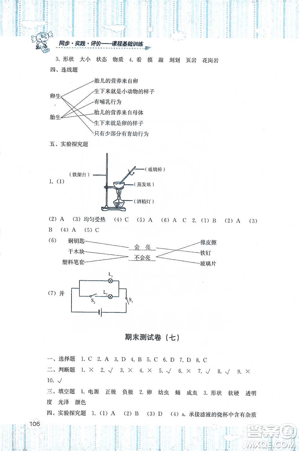 湖南少年兒童出版社2021基礎(chǔ)訓(xùn)練科學(xué)四年級(jí)下冊(cè)湘科版參考答案
