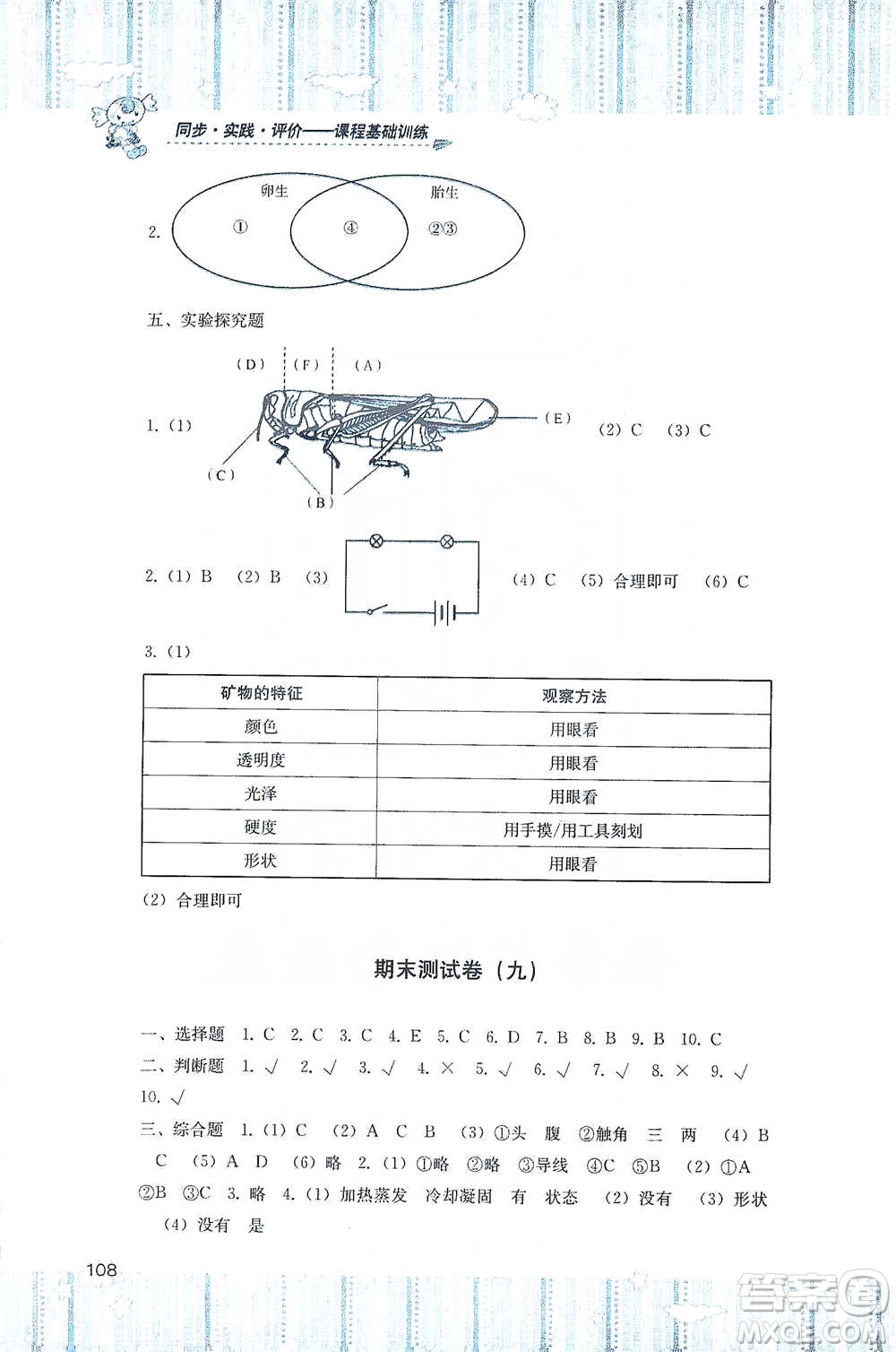 湖南少年兒童出版社2021基礎(chǔ)訓(xùn)練科學(xué)四年級(jí)下冊(cè)湘科版參考答案