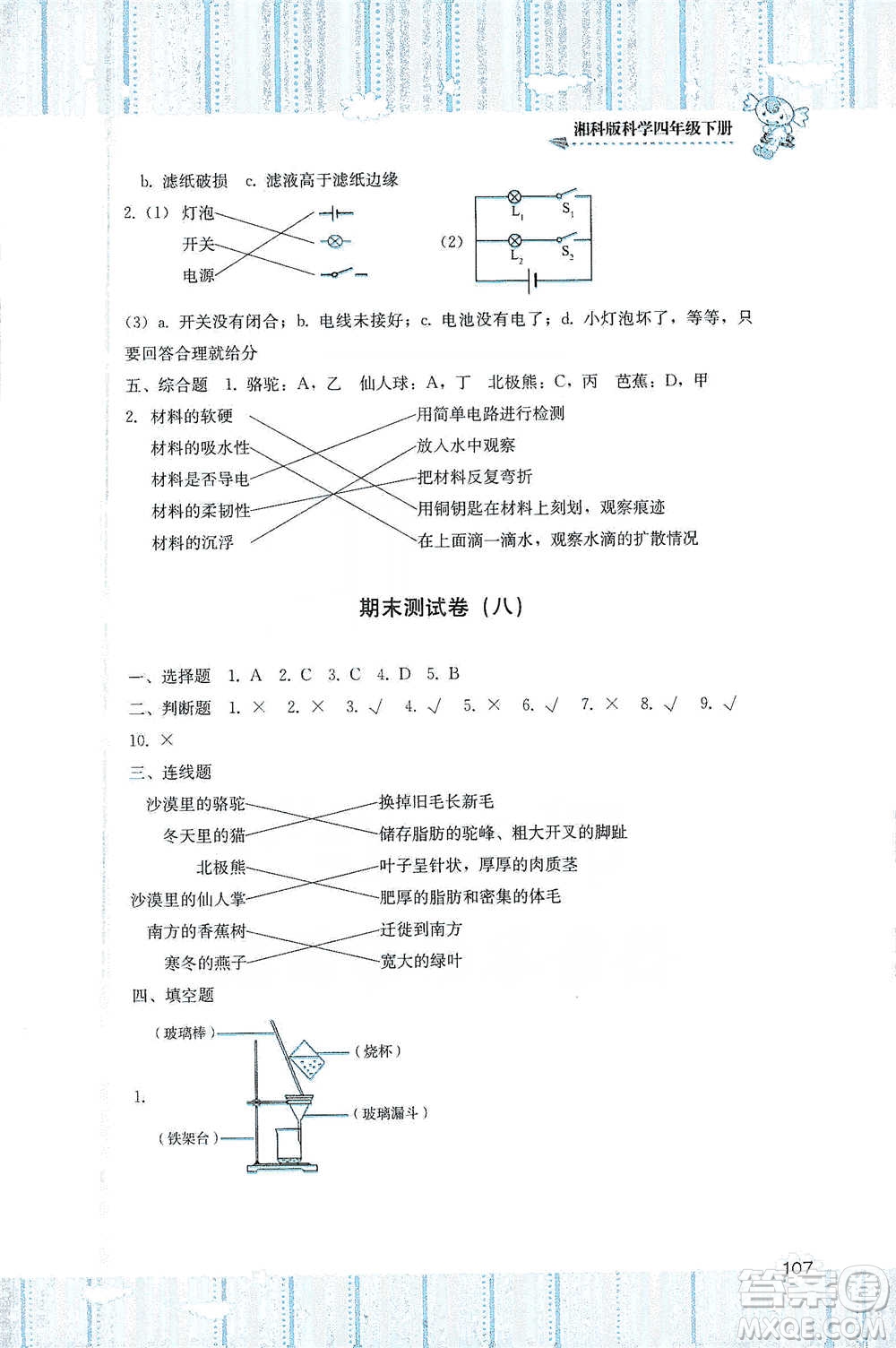 湖南少年兒童出版社2021基礎(chǔ)訓(xùn)練科學(xué)四年級(jí)下冊(cè)湘科版參考答案