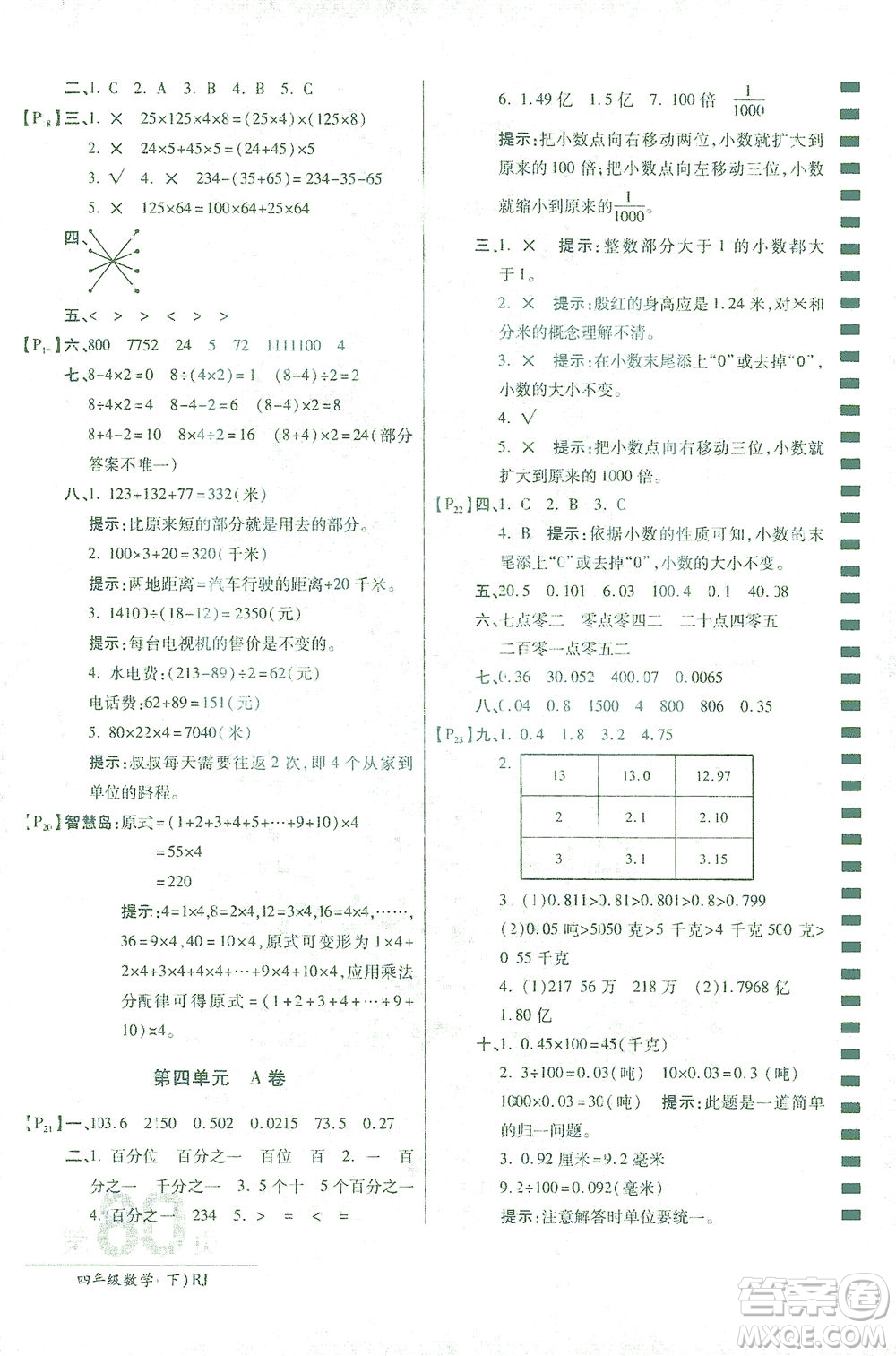 開(kāi)明出版社2021最新AB卷小學(xué)四年級(jí)數(shù)學(xué)下RJ人教版答案