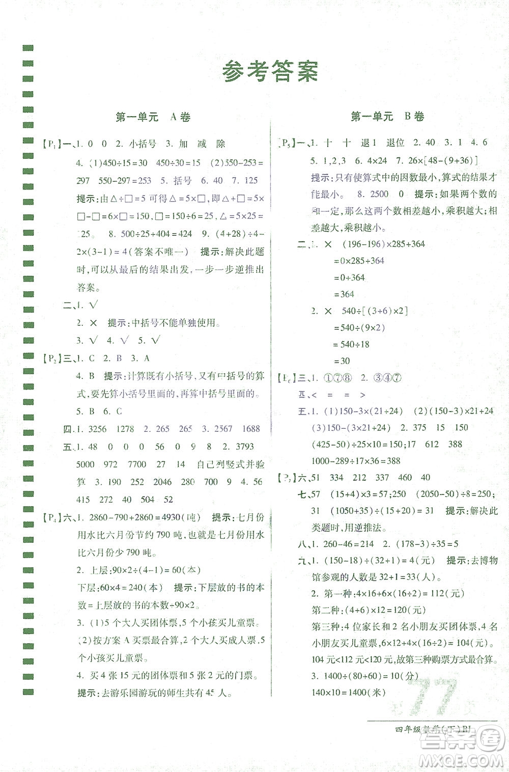 開(kāi)明出版社2021最新AB卷小學(xué)四年級(jí)數(shù)學(xué)下RJ人教版答案