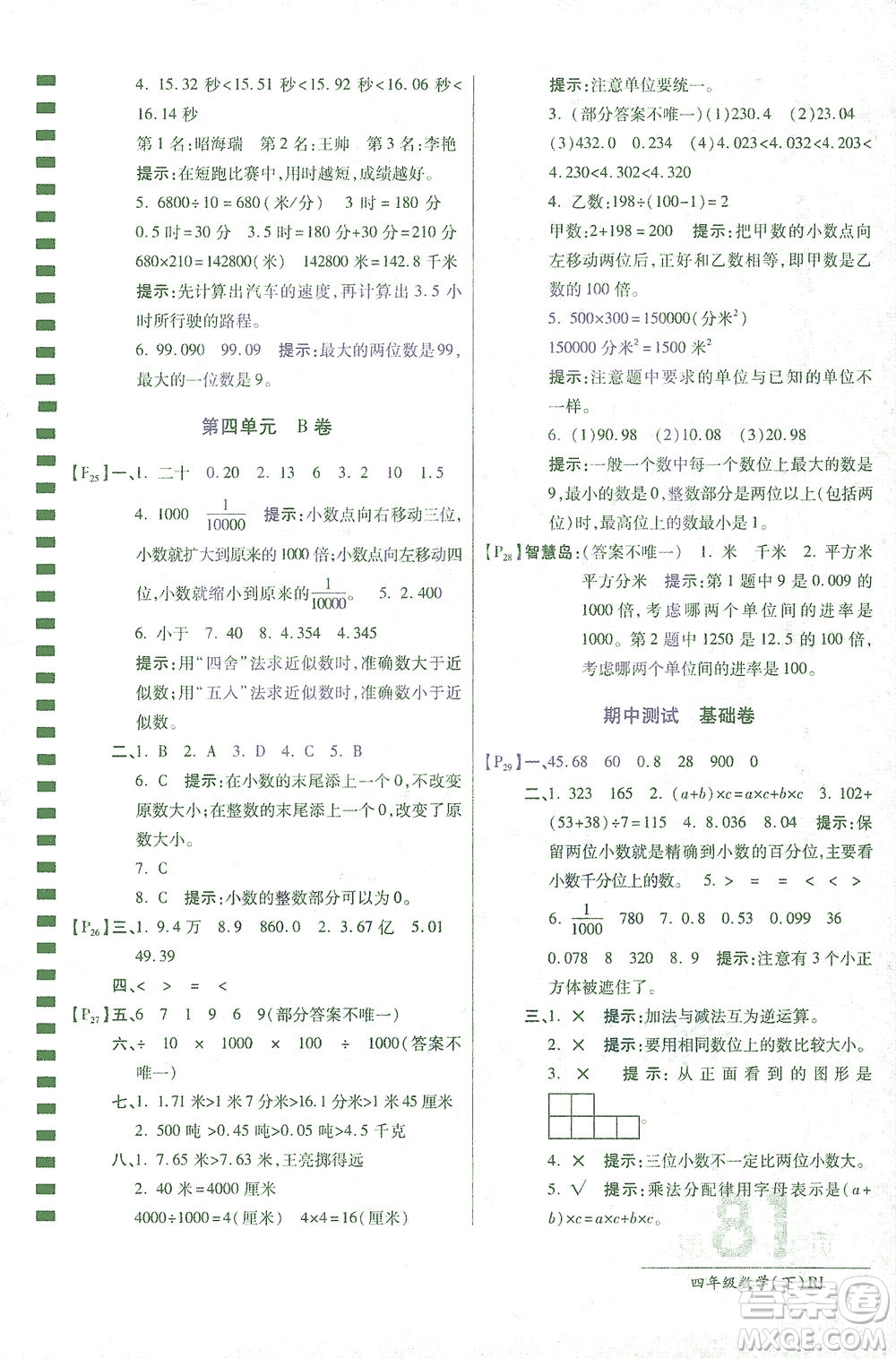 開(kāi)明出版社2021最新AB卷小學(xué)四年級(jí)數(shù)學(xué)下RJ人教版答案