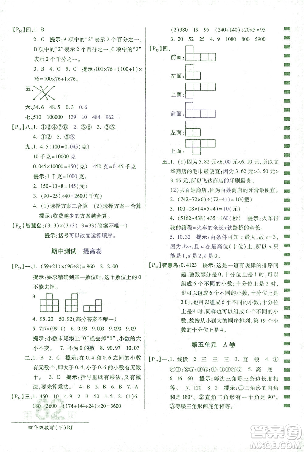 開(kāi)明出版社2021最新AB卷小學(xué)四年級(jí)數(shù)學(xué)下RJ人教版答案
