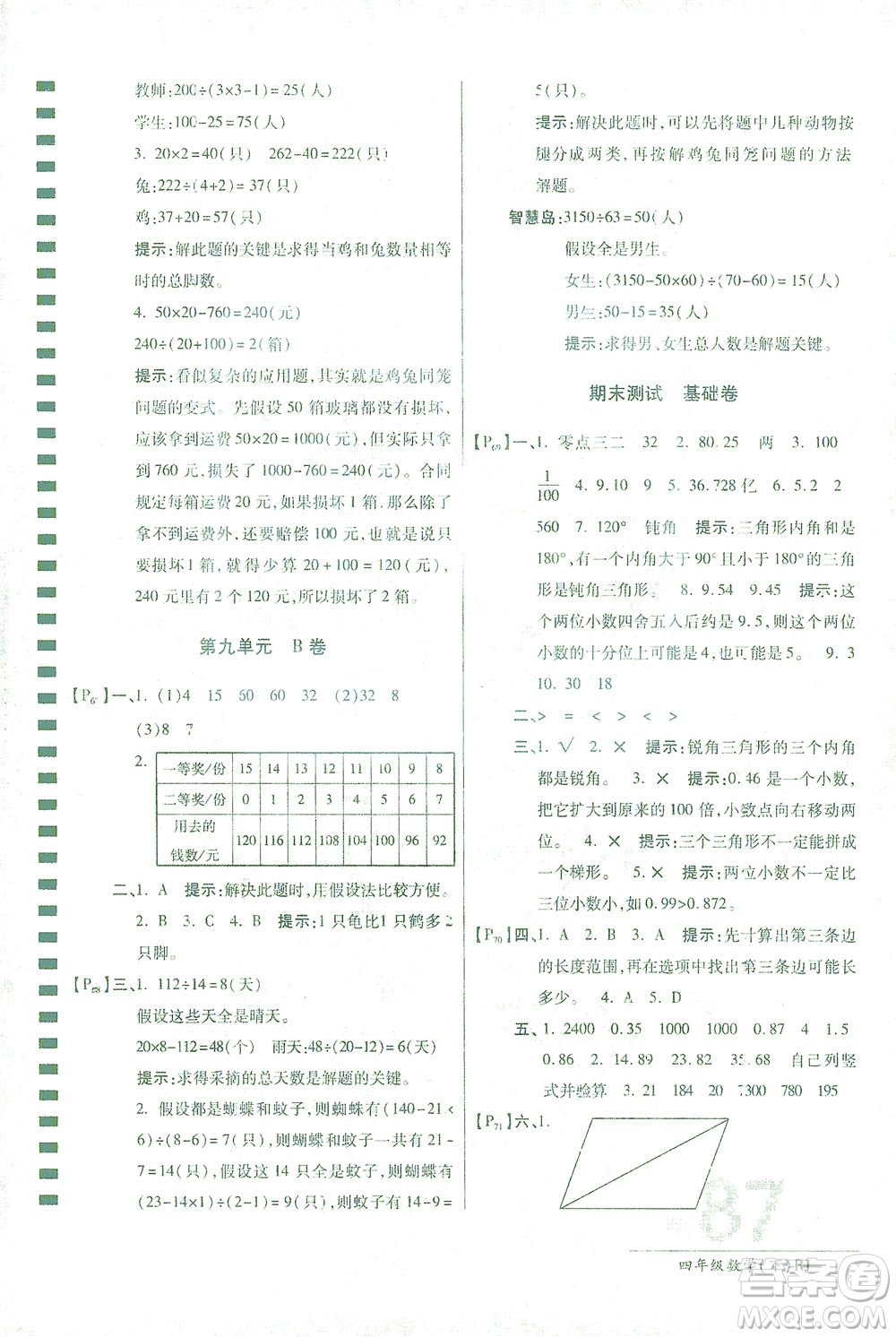 開(kāi)明出版社2021最新AB卷小學(xué)四年級(jí)數(shù)學(xué)下RJ人教版答案