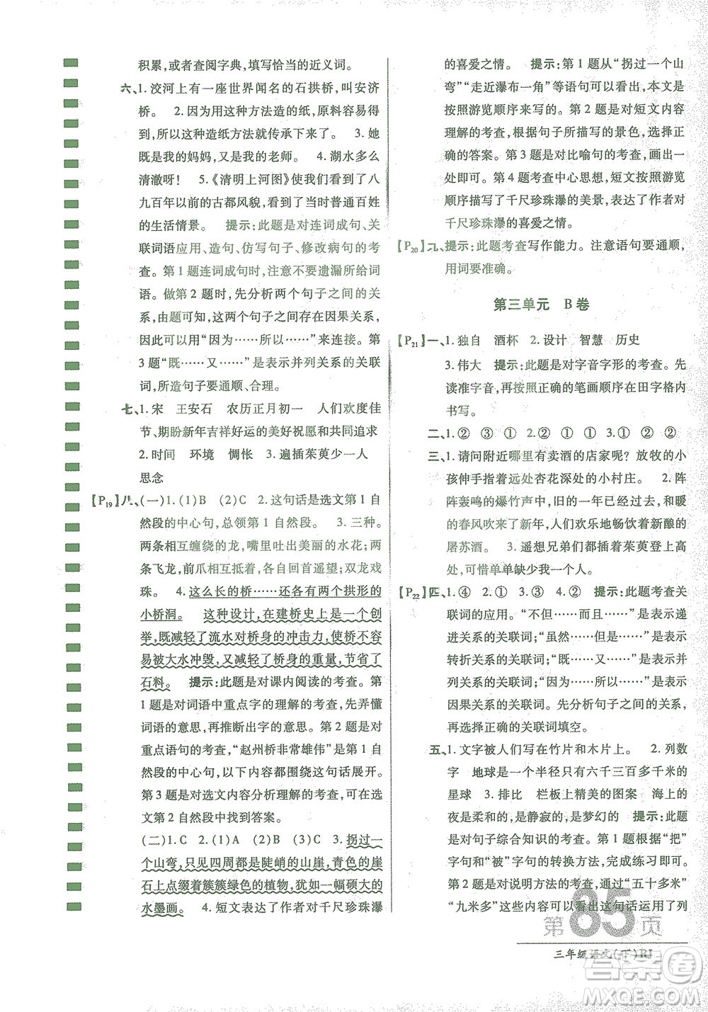 開明出版社2021最新AB卷小學(xué)三年級語文下RJ人教版答案