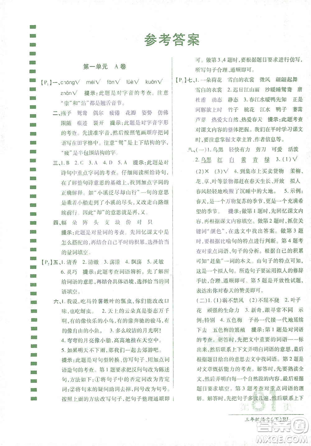 開明出版社2021最新AB卷小學(xué)三年級語文下RJ人教版答案
