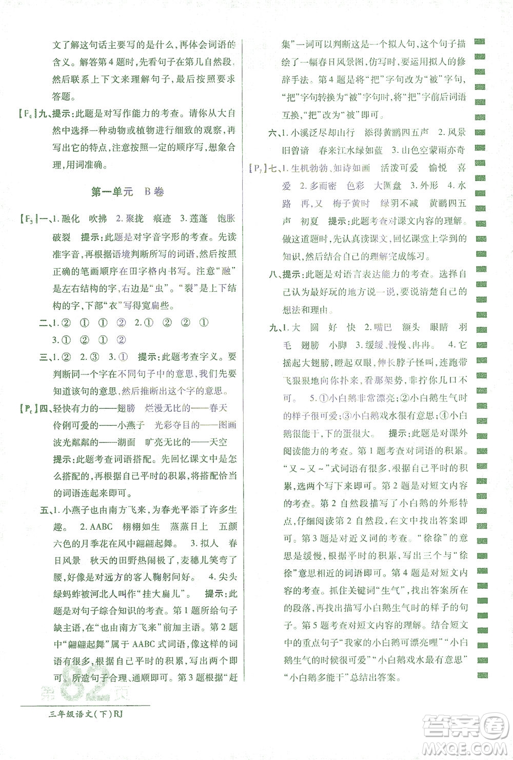 開明出版社2021最新AB卷小學(xué)三年級語文下RJ人教版答案