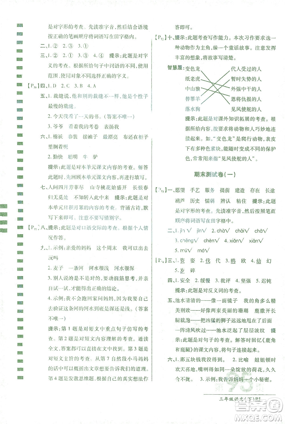 開明出版社2021最新AB卷小學(xué)三年級語文下RJ人教版答案