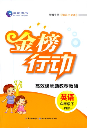湖北科學(xué)技術(shù)出版社2021金榜行動(dòng)英語四年級(jí)下冊PEP人教版答案