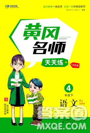 沈陽(yáng)出版社2021中辰傳媒黃岡名師天天練四年級(jí)語(yǔ)文下冊(cè)人教部編版雙色版答案