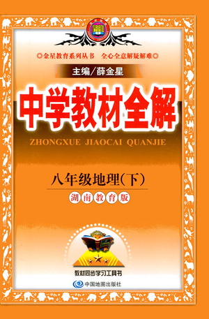 中國地圖出版社2021中學(xué)教材全解八年級地理下冊湖南教育版參考答案