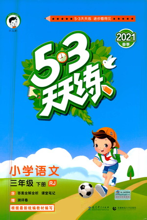 教育科學(xué)出版社2021年53天天練小學(xué)語(yǔ)文三年級(jí)下冊(cè)人教版參考答案