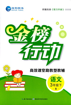 湖北科學(xué)技術(shù)出版社2021金榜行動(dòng)語文三年級下冊R人教版答案