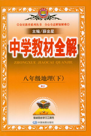 中國地圖出版社2021中學(xué)教材全解八年級地理下冊人教版參考答案