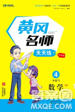 沈陽出版社2021中辰傳媒黃岡名師天天練四年級數(shù)學(xué)下冊北師大版雙色版答案