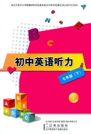 遼海出版社2021初中英語(yǔ)聽(tīng)力七年級(jí)下冊(cè)參考答案