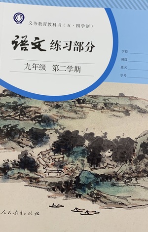 人民教育出版社2021五四學(xué)制語文練習(xí)部分九年級第二學(xué)期參考答案