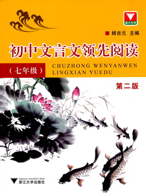 浙江大學出版社2021初中文言文領(lǐng)先閱讀第二版語文七年級參考答案
