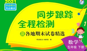 新世紀出版社2021同步跟蹤全程檢測及各地期末試卷精選數(shù)學(xué)五年級下冊蘇教版答案